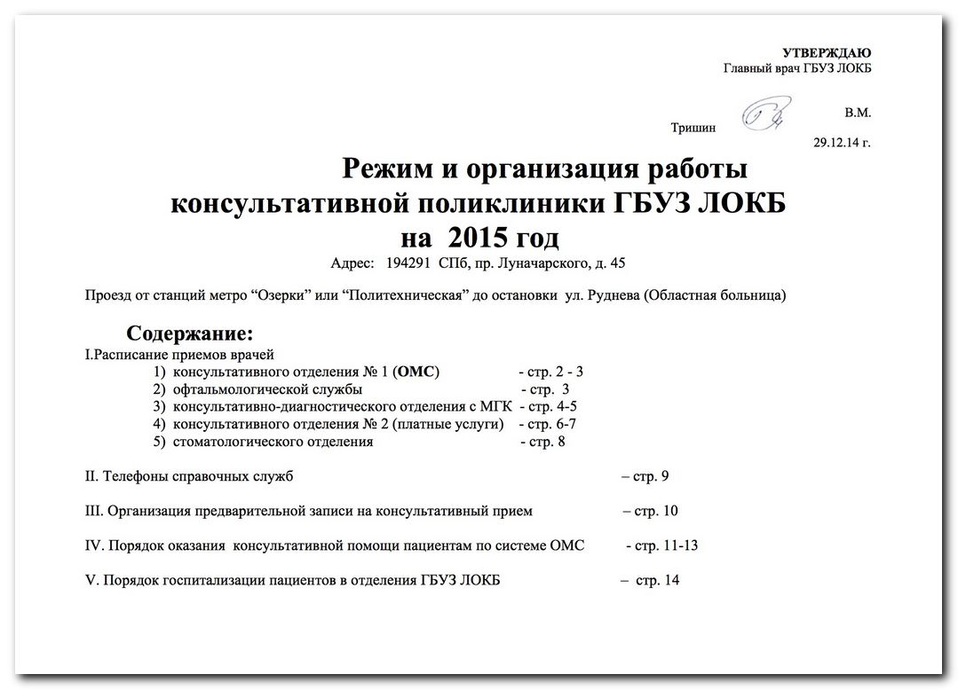 Режим и организация работы консультативной поликлиники ГБУЗ ЛОКБ »  Информационный портал города Никольское и Тосненского района ЛО